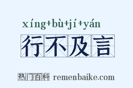 行不及言是什么意思的图片